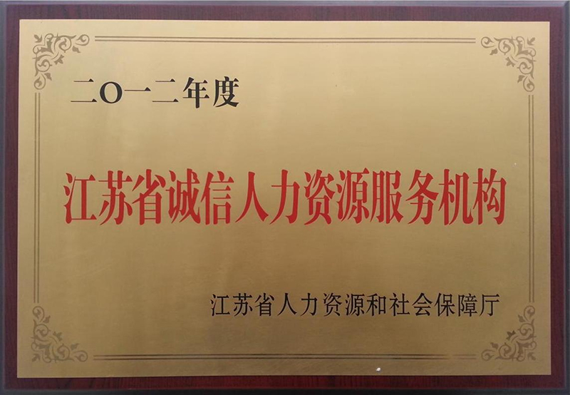 2012年江苏省诚信人力资源服务机构