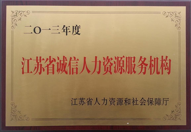 2013年江苏省诚信人力资源服务机构